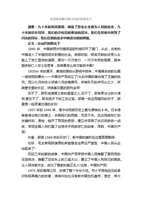 优秀演讲稿示例-在灿烂的阳光下_高中作文素材_