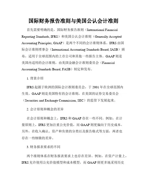 国际财务报告准则与美国公认会计准则