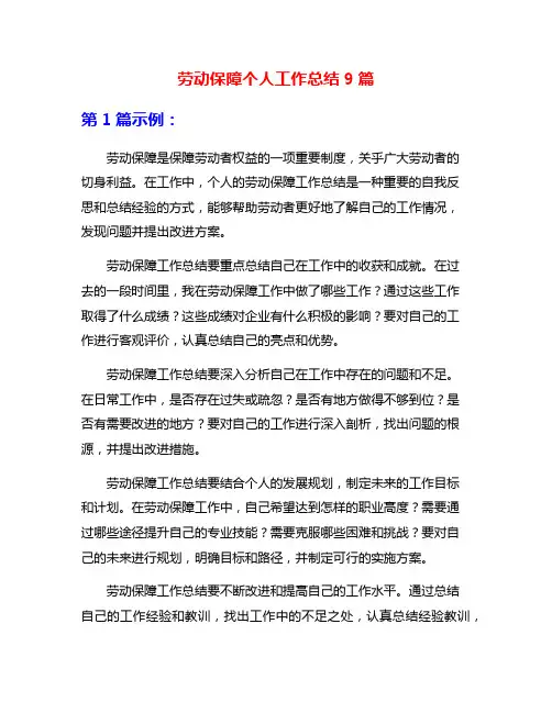 劳动保障个人工作总结9篇