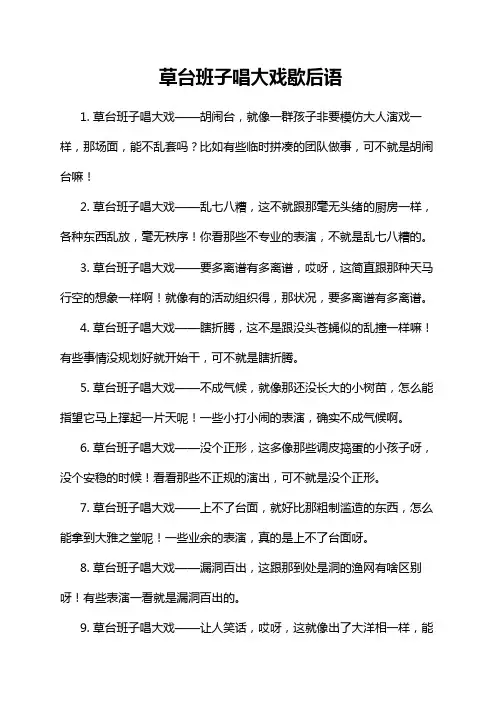 草台班子唱大戏歇后语