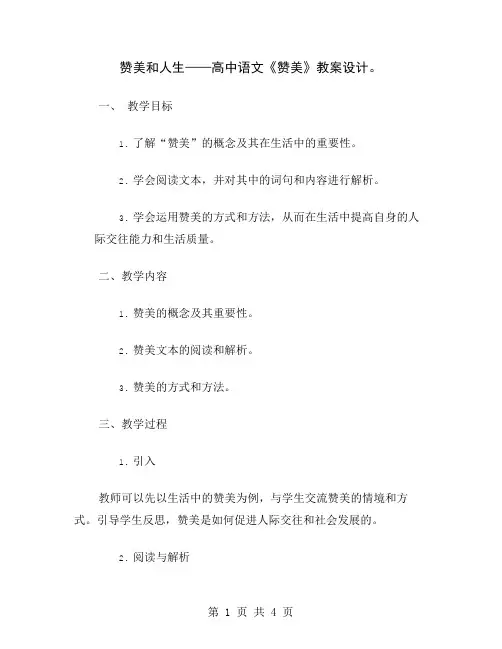 赞美和人生——高中语文《赞美》教案设计