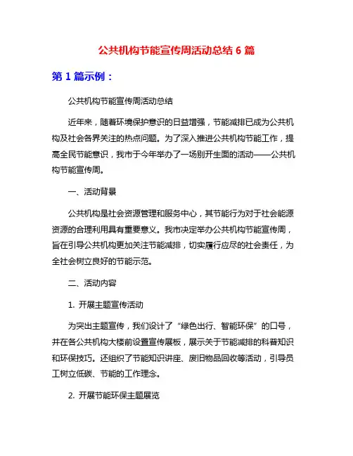 公共机构节能宣传周活动总结6篇