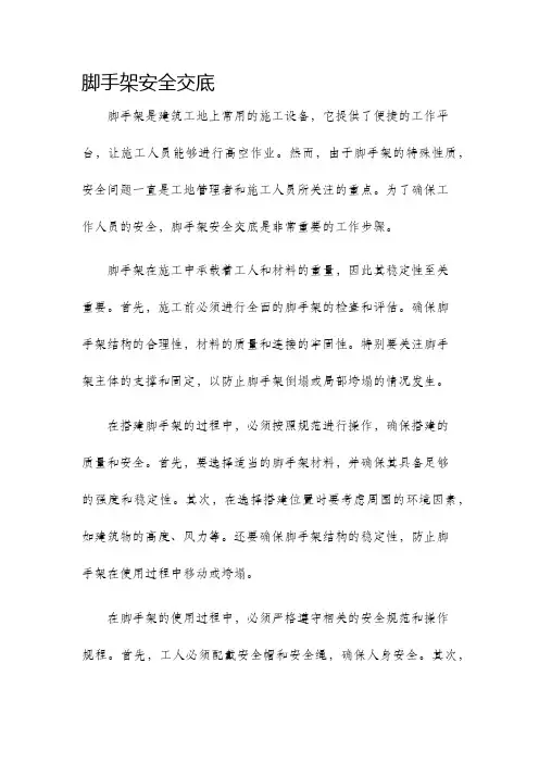 脚手架安全交底