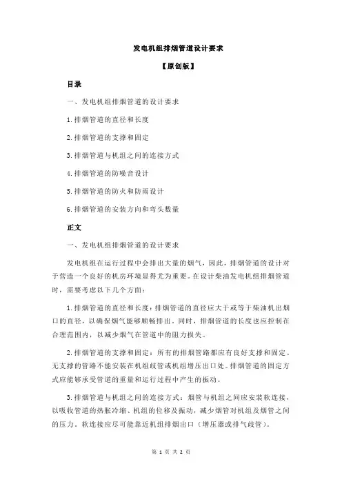 发电机组排烟管道设计要求