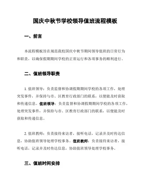 国庆中秋节学校领导值班流程模板