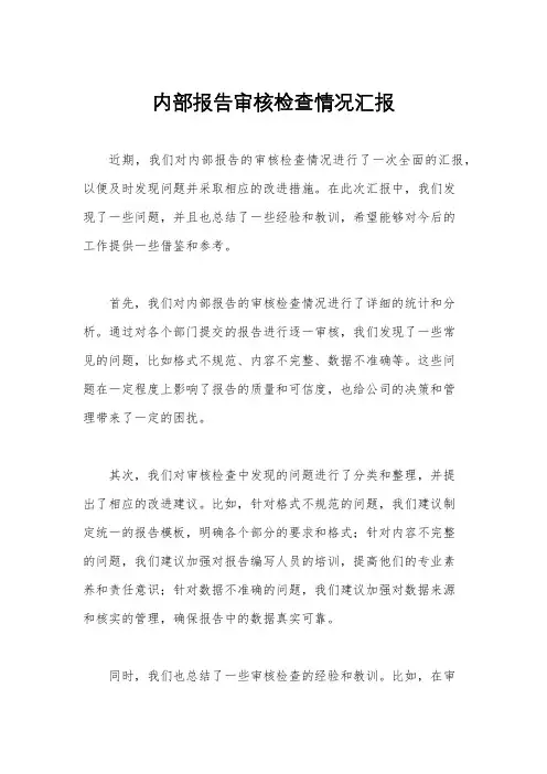 内部报告审核检查情况汇报