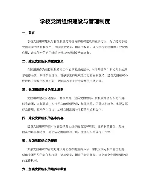 学校党团组织建设与管理制度