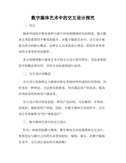 数字媒体艺术中的交互设计探究