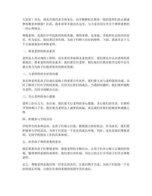 家长尊敬老师发言稿范文
