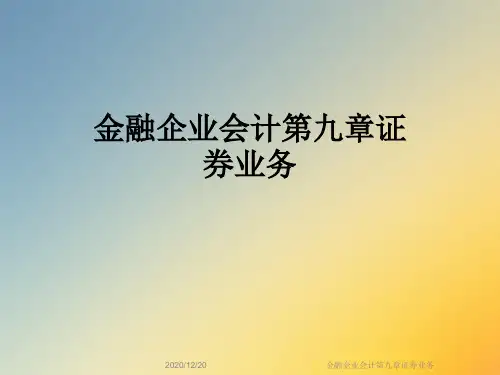 金融企业会计第九章证券业务