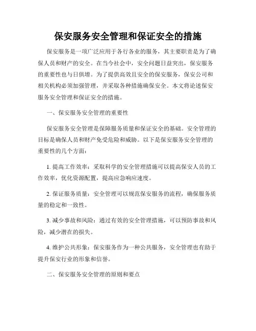 保安服务安全管理和保证安全的措施