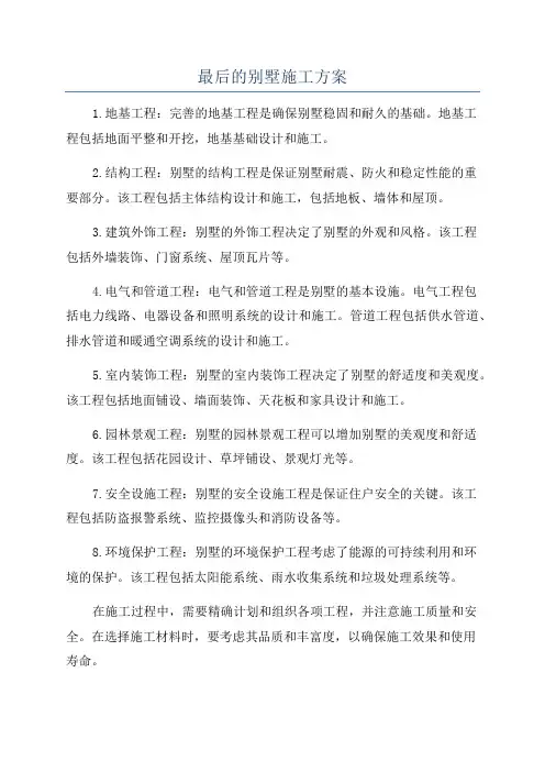 最后的别墅施工方案