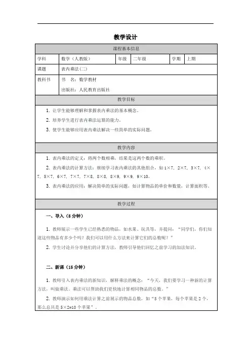 人教版二年级上册数学—— 表内乘法(二)  教学设计 教案