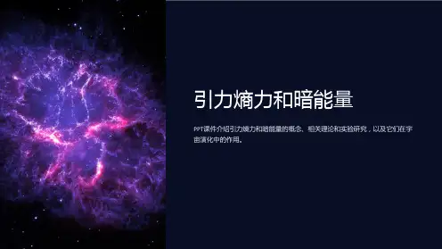 《引力熵力和暗能量》课件