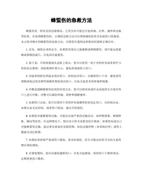 蜂蜇伤的急救方法