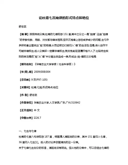 论杜甫七言拗律的形式特点和地位