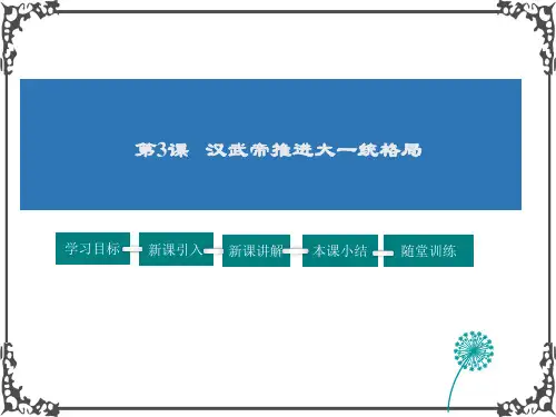人教版历史八年级上册3汉武帝推进大一统格局课件