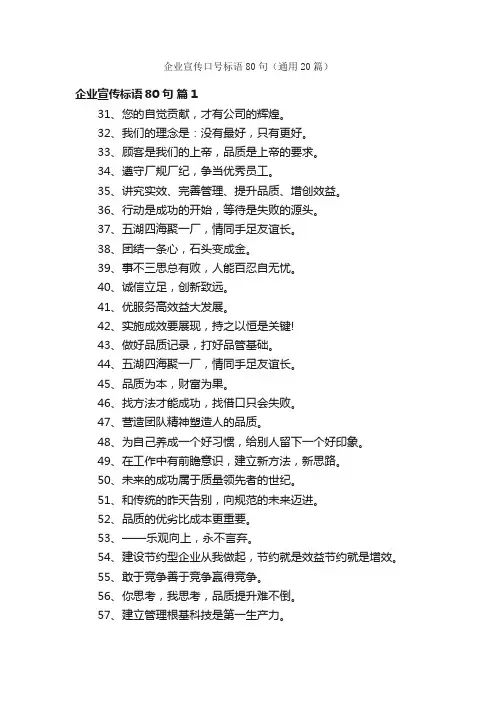 企业宣传口号标语80句（通用20篇）