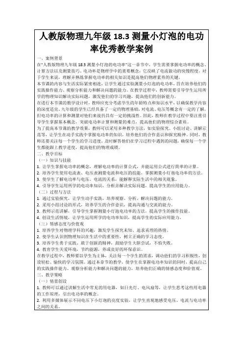 人教版物理九年级18.3测量小灯泡的电功率优秀教学案例