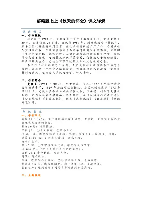 部编版七上《秋天的怀念》课文详解