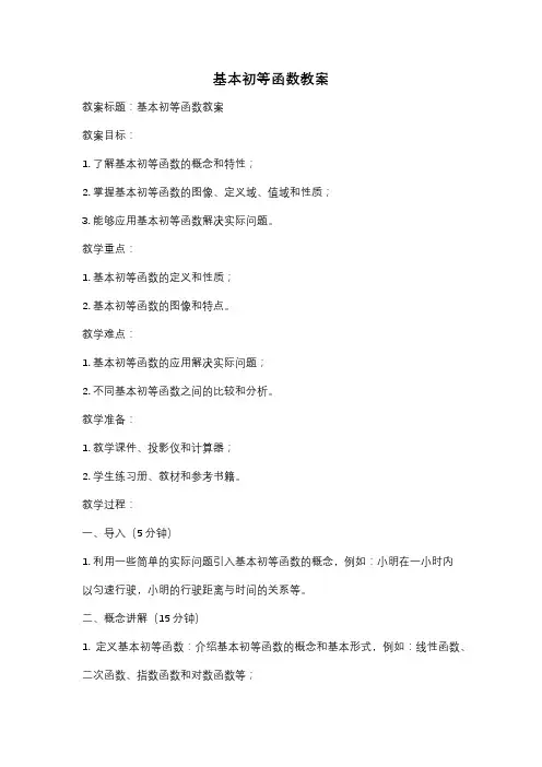 基本初等函数教案