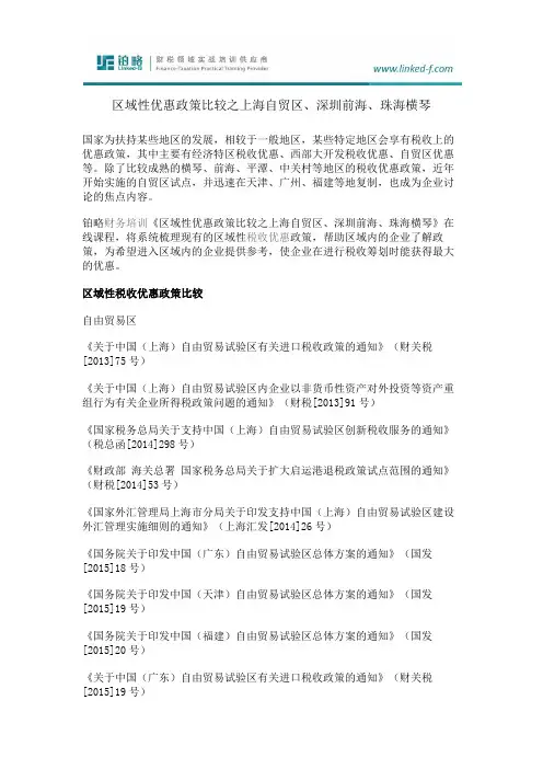 区域性优惠政策比较之上海自贸区、深圳前海、珠海横琴