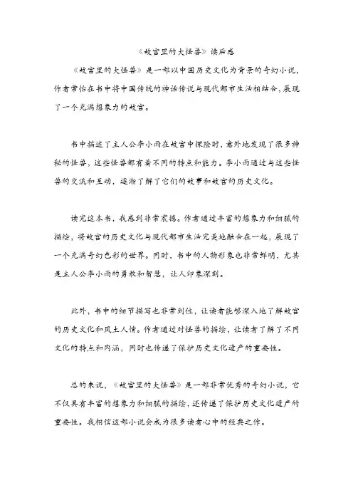 故宫里的大怪兽读后感400字
