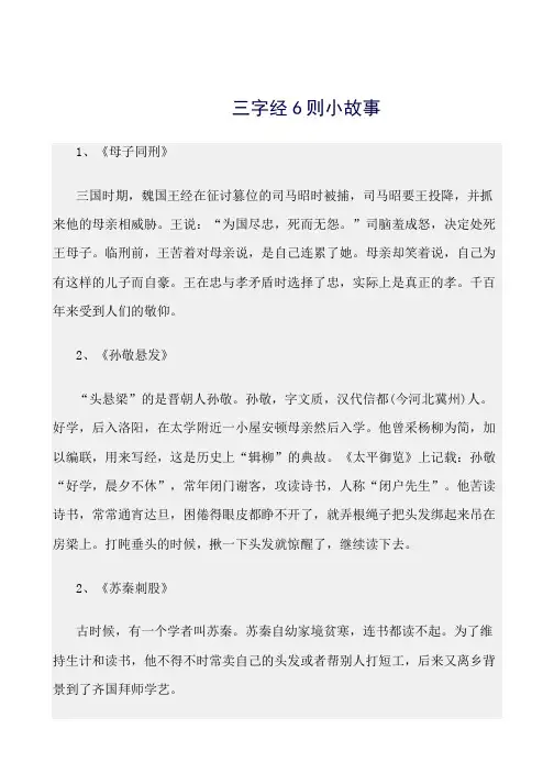 最新(三字经)三字经6则小故事
