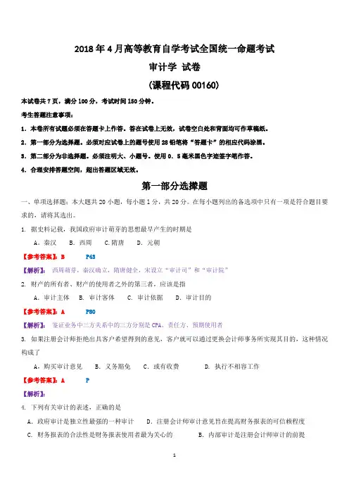 全国2018年4月高等教育自学考试《审计学》全国统一命题考试试卷及答案解析