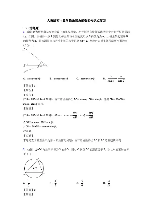 人教版初中数学锐角三角函数的知识点复习
