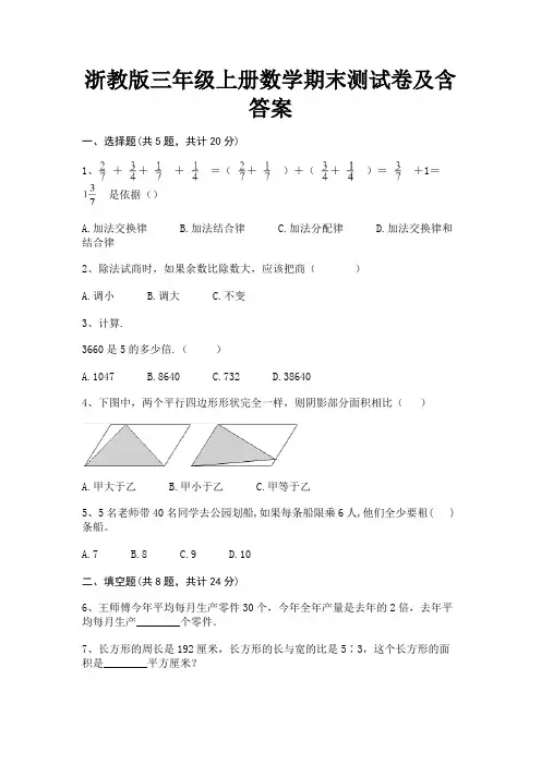 浙教版三年级上册数学期末测试卷及含答案