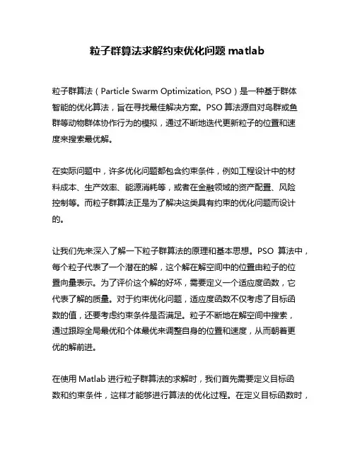 粒子群算法求解约束优化问题matlab