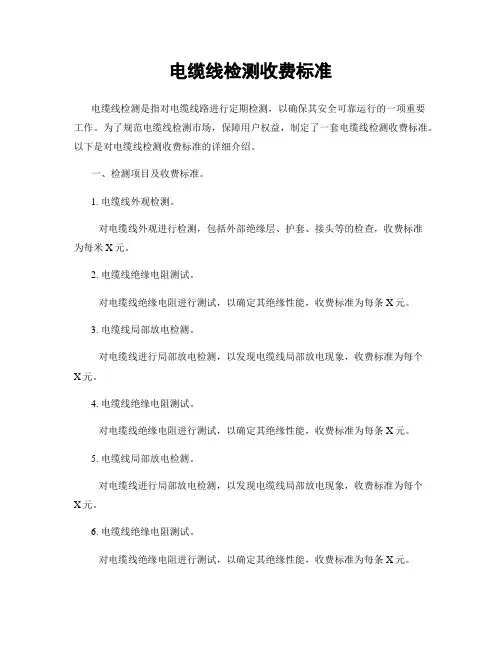 电缆线检测收费标准