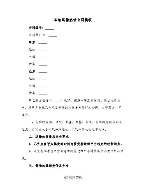 车辆运输燃油合同模板(4篇)