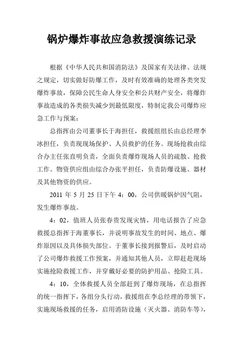 锅炉爆炸事故应急救援演练记录