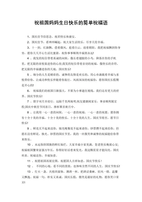 祝福祖国妈妈生日快乐的祝福语