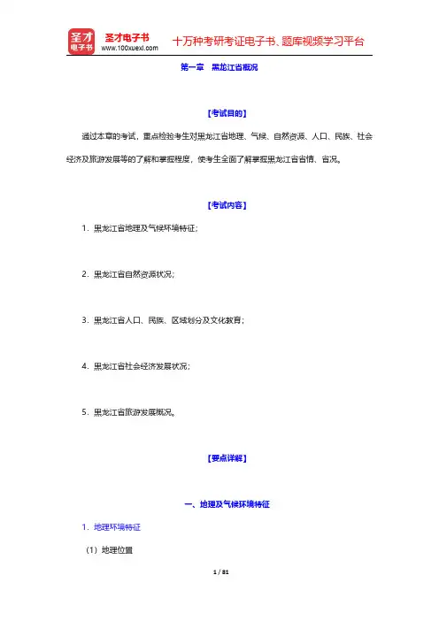 全国导游人员资格考试科目“黑龙江导游基础知识”辅导教材-第一章至第三章【圣才出品】