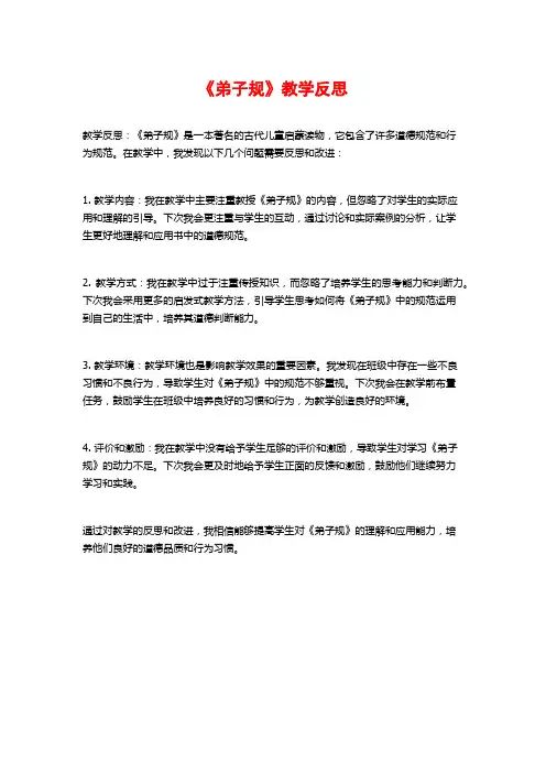 《弟子规》教学反思
