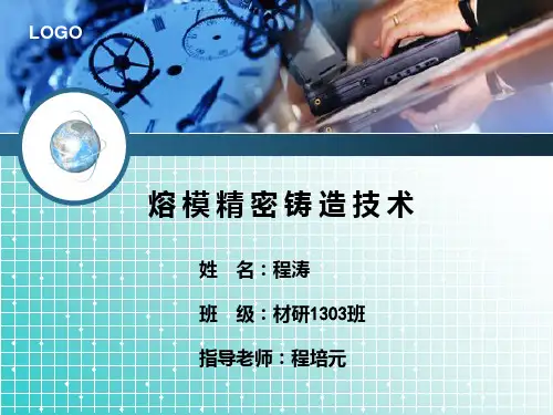 熔模精密铸造技术PPT课件