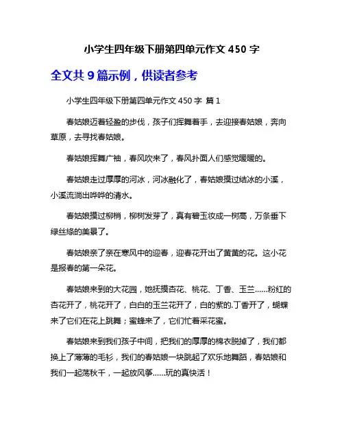 小学生四年级下册第四单元作文450字