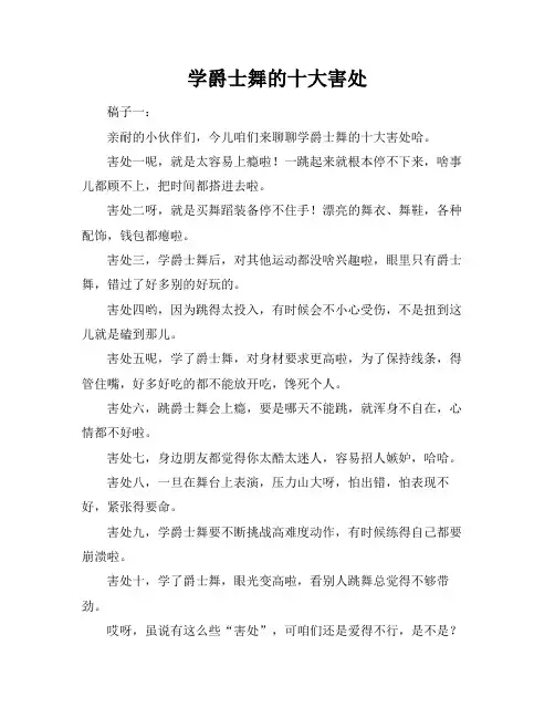 学爵士舞的十大害处