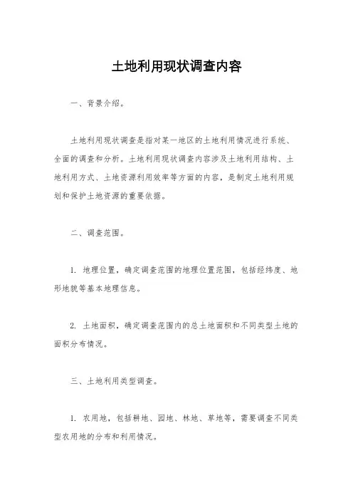 土地利用现状调查内容