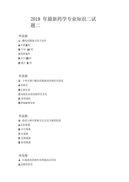 2019年最新药学专业知识二试题二