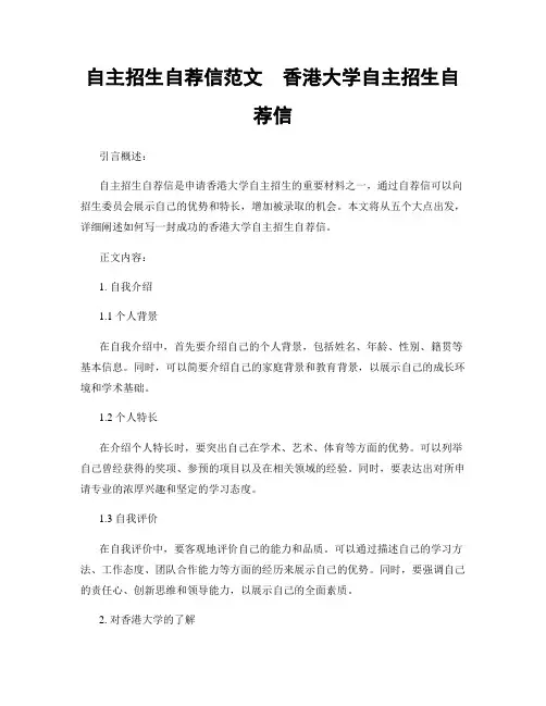 自主招生自荐信范文  香港大学自主招生自荐信