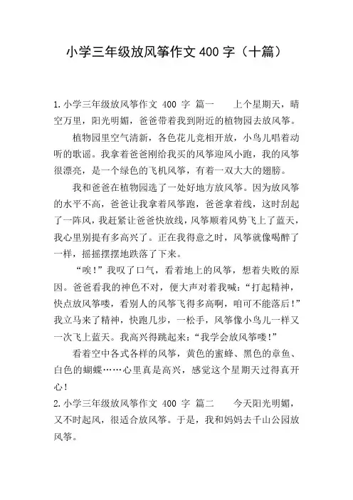 小学三年级放风筝作文400字(十篇)