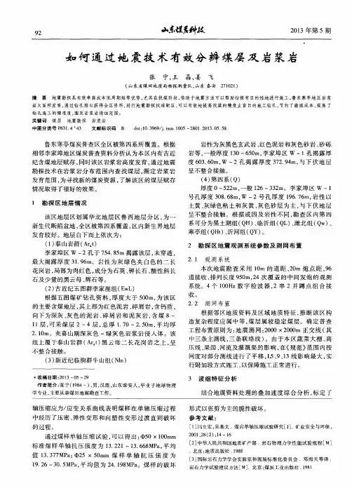 如何通过地震技术有效分辨煤层及岩浆岩
