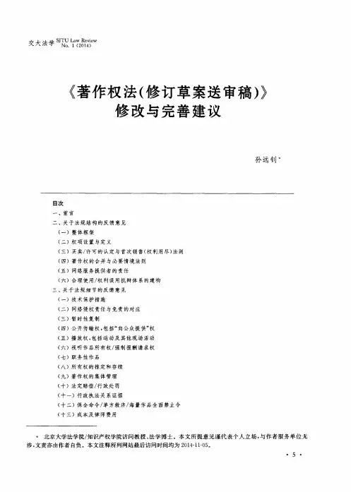《著作权法(修订草案送审稿)》修改与完善建议