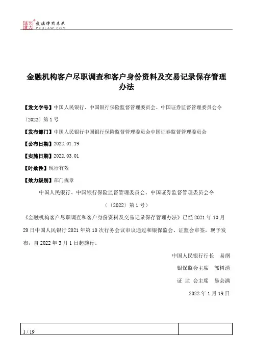 金融机构客户尽职调查和客户身份资料及交易记录保存管理办法