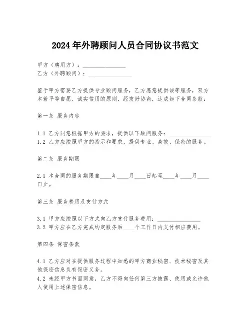 2024年外聘顾问人员合同协议书范文