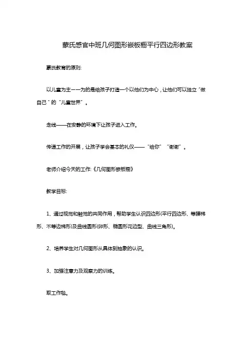 蒙氏感官中班几何图形嵌板橱平行四边形教案